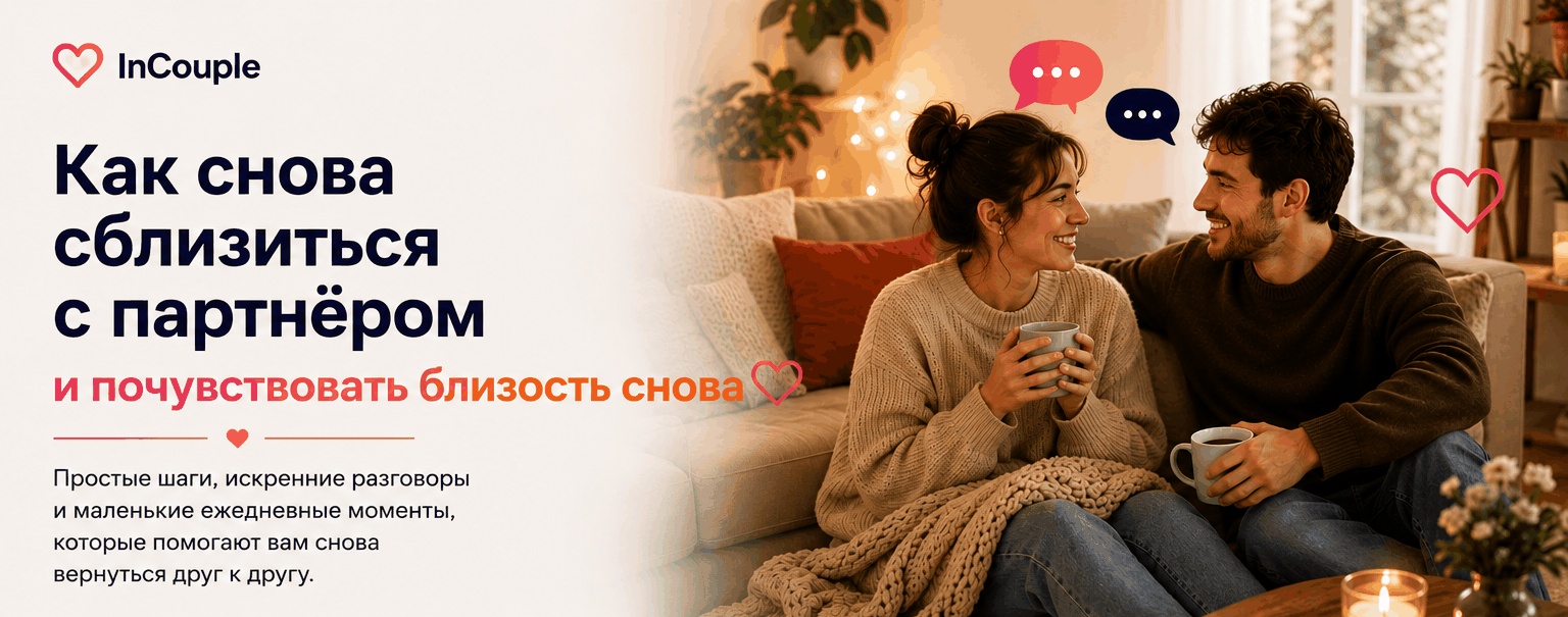 Как снова сблизиться с партнёром