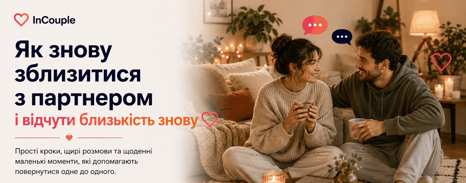 Як знову зблизитися з партнером