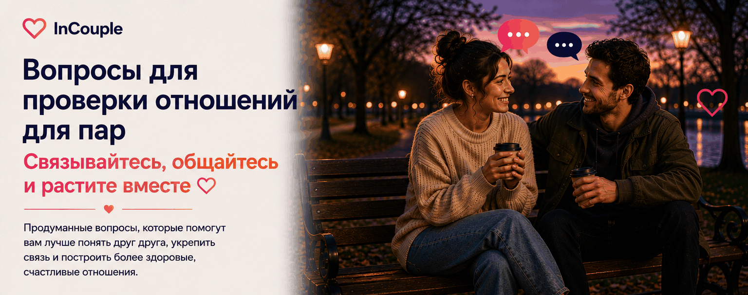 Вопросы для пары для check-in