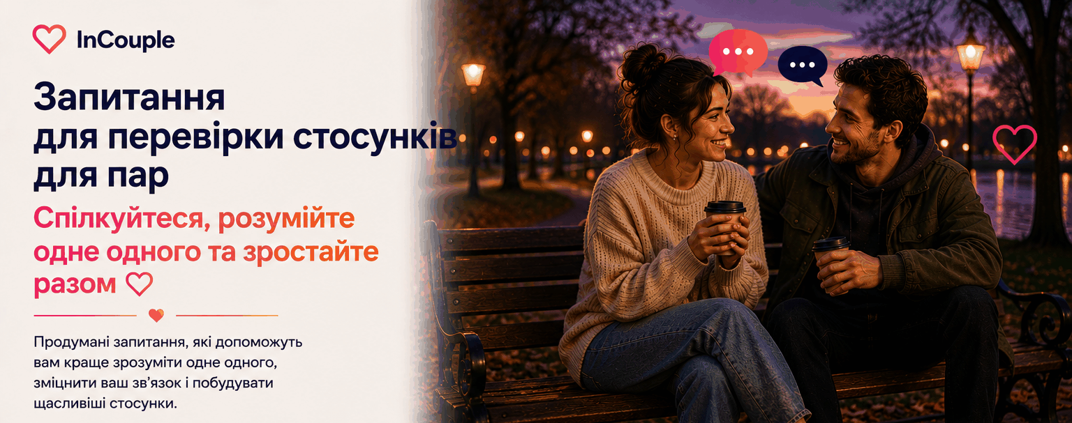 Питання для пари для check-in
