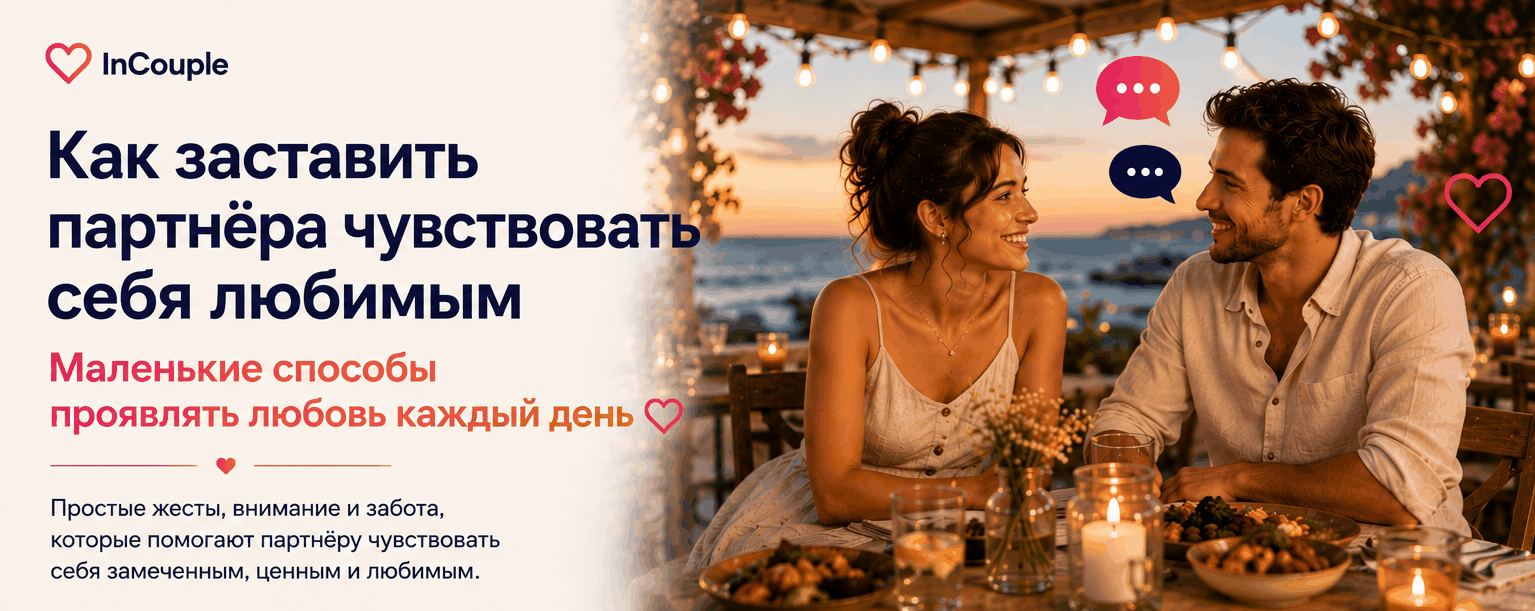 Как помочь партнёру почувствовать себя любимым