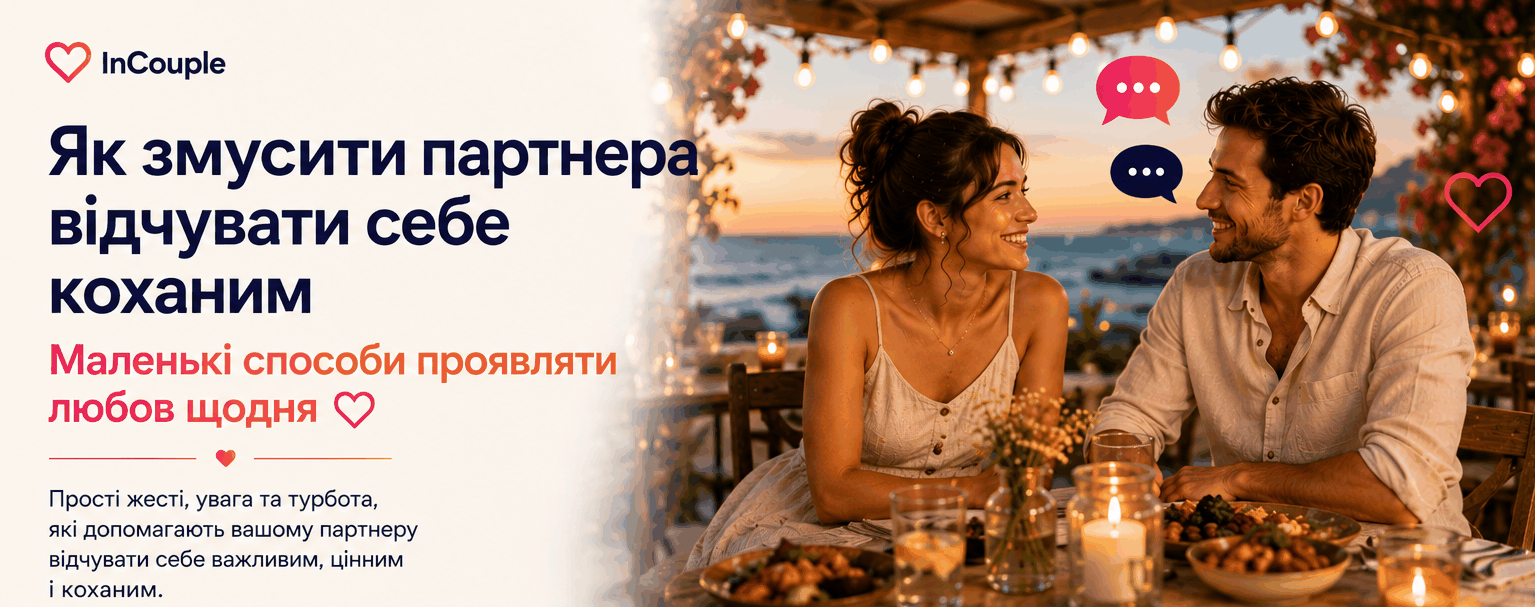 Як допомогти партнеру відчути себе любимим
