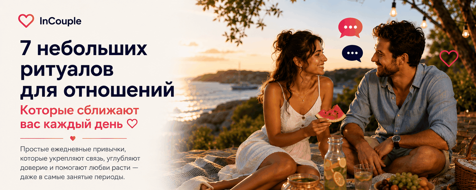 Маленькие ритуалы, которые сближают пару