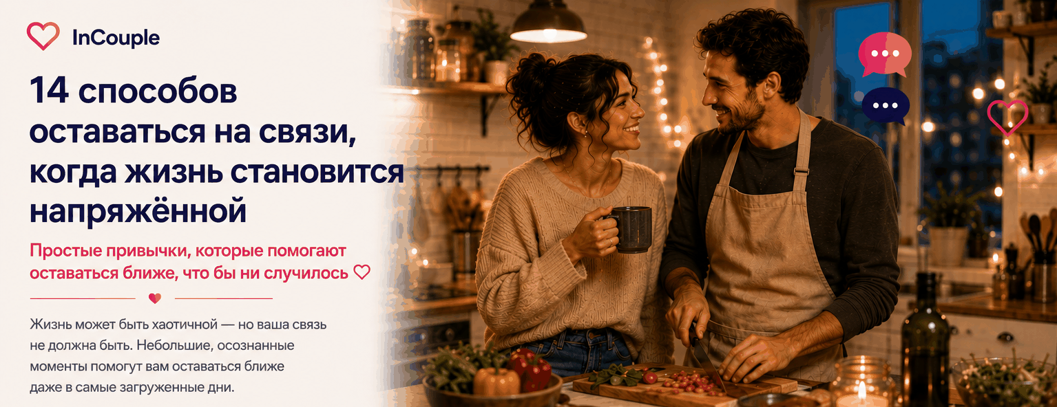 Как оставаться близкими, когда в жизни много дел