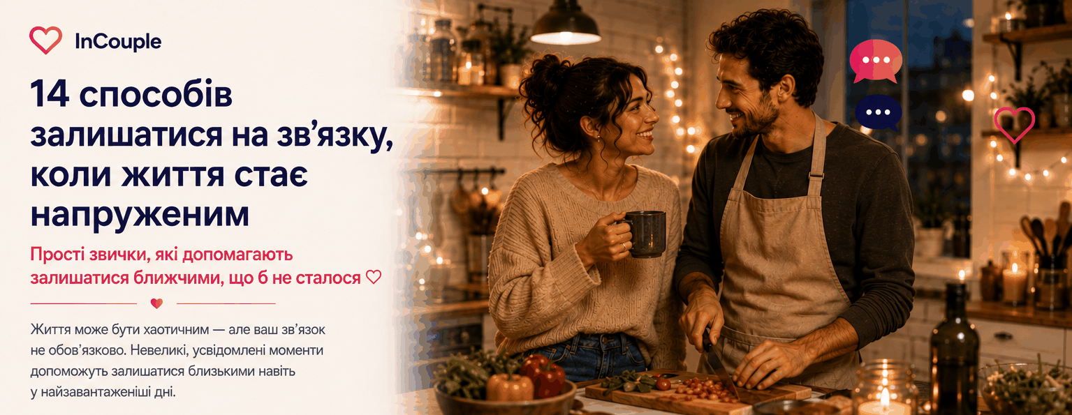 Як залишатися близькими, коли життя дуже насичене