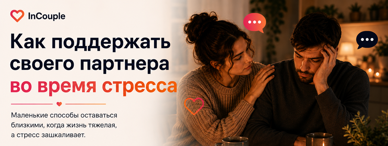 Пара поддерживает друг друга во время стрессового вечера