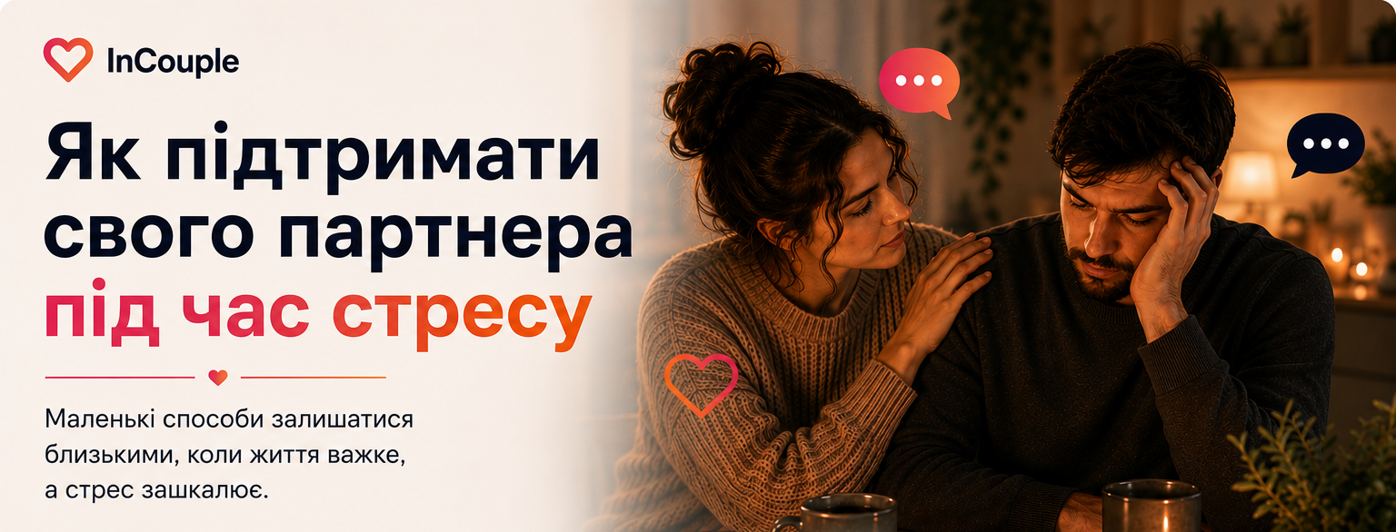Пара підтримує одне одного під час стресового вечора