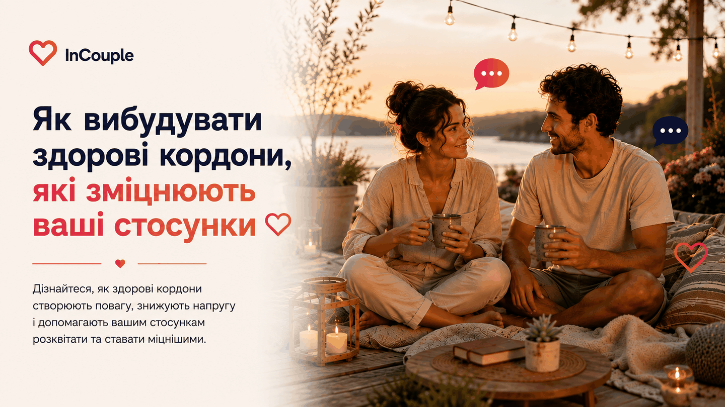 Пара тепло й з повагою обговорює здорові межі у стосунках