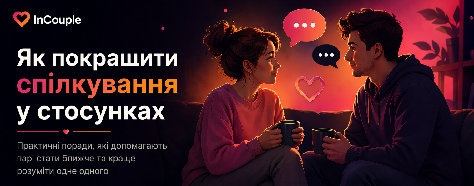 Як покращити спілкування у стосунках: 12 звичок, які допомагають