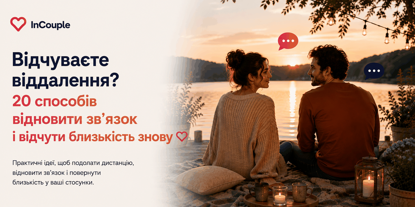 Пара м’яко відновлює близькість після періоду емоційного віддалення