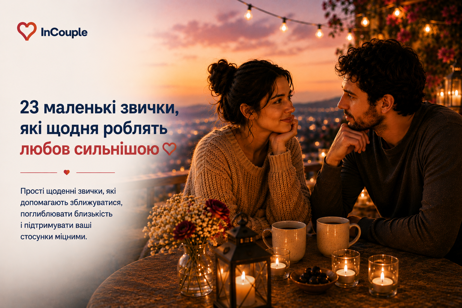 Пара проявляє щоденну турботу словами, часом, допомогою, дотиком і маленьким подарунком