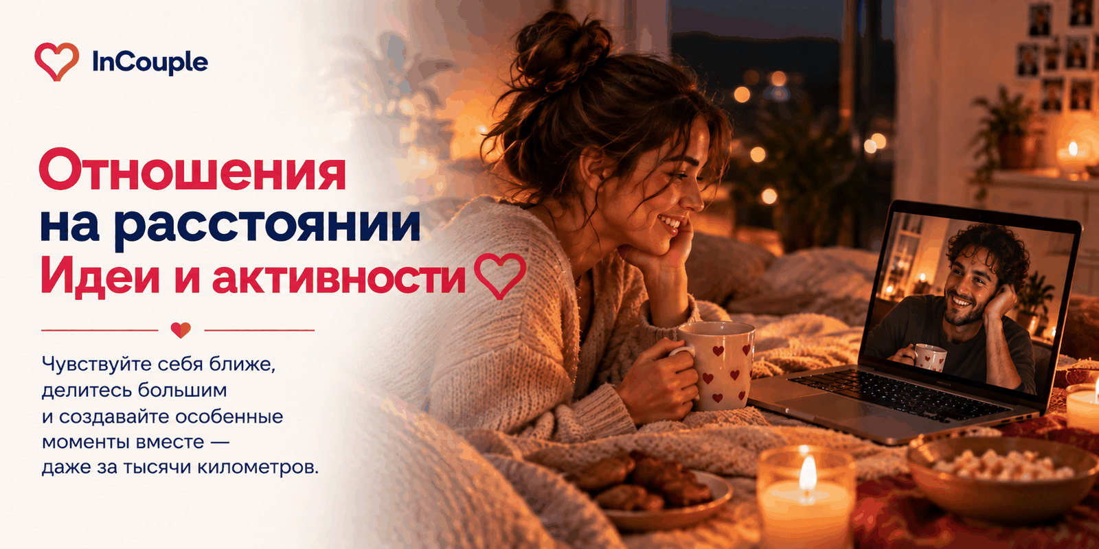 Двое на видеосвязи проводят вечер вместе на расстоянии