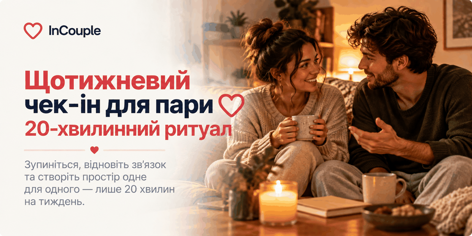 Пара сидить разом під час короткої щотижневої розмови