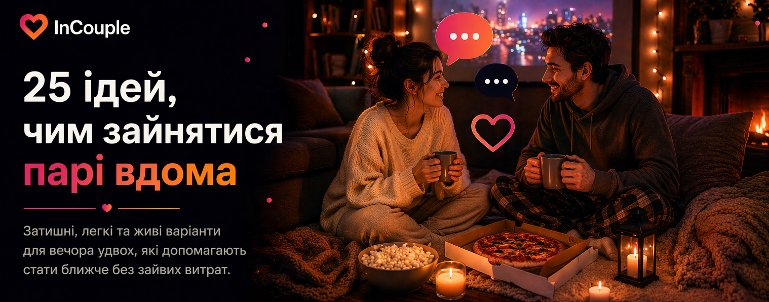 25 ідей, чим зайнятися парі вдома