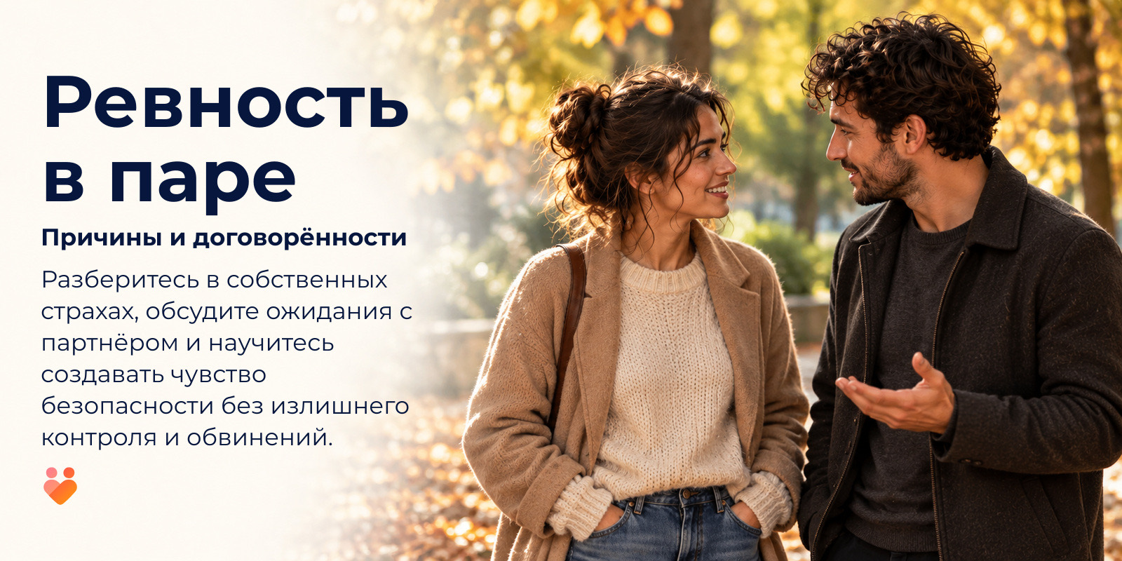 Пара разговаривает во время осенней прогулки