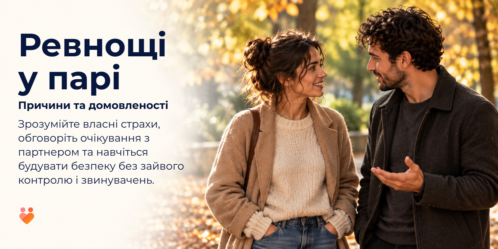 Пара розмовляє під час осінньої прогулянки