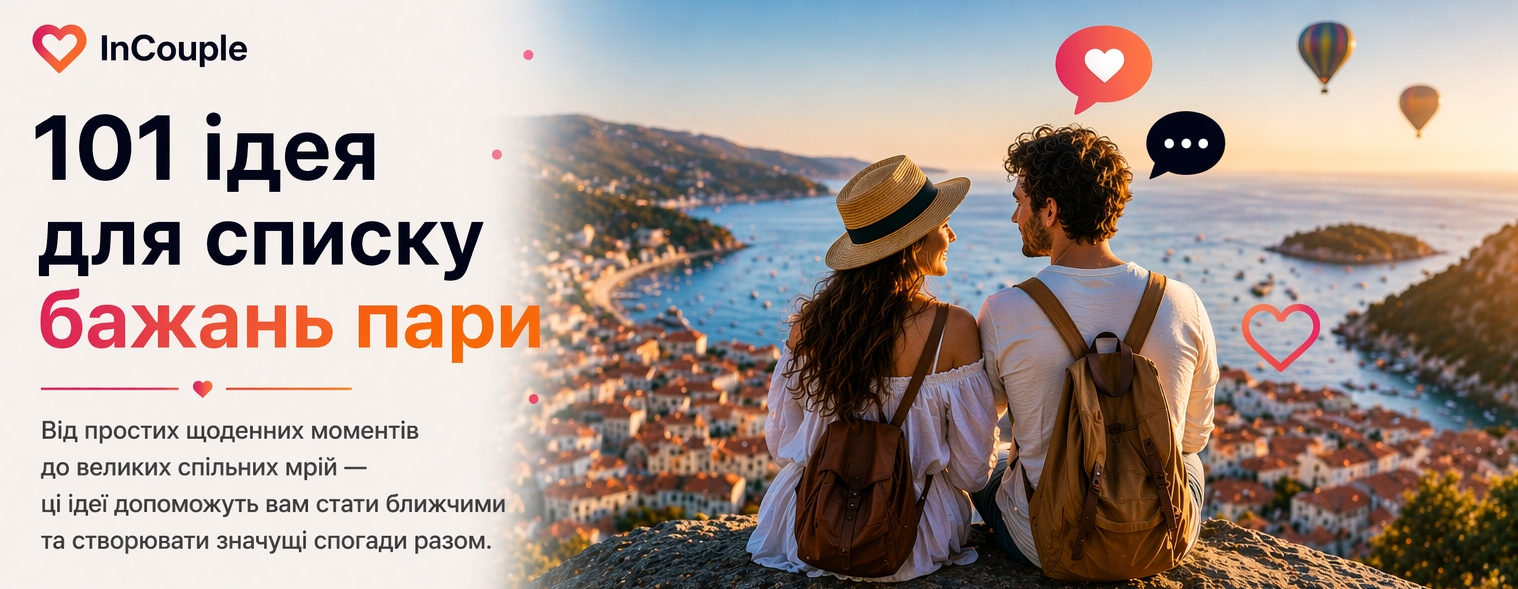 101 ідея для списку бажань пари