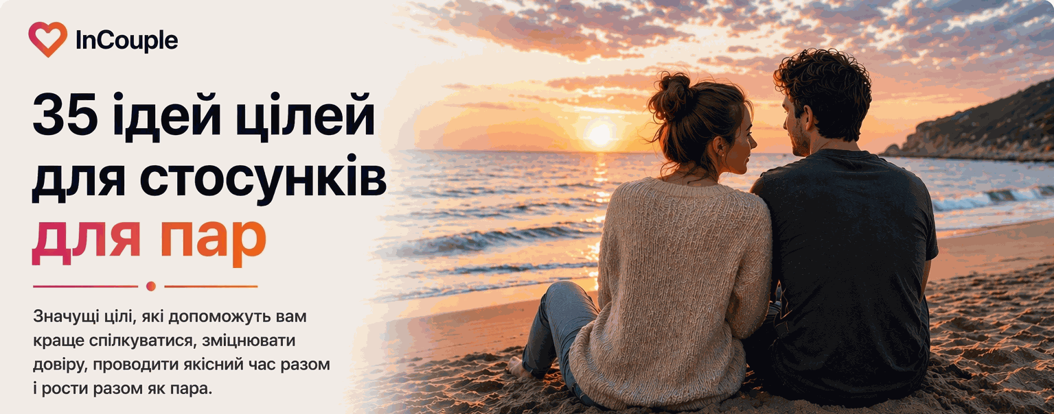 35 ідей цілей для стосунків для пар
