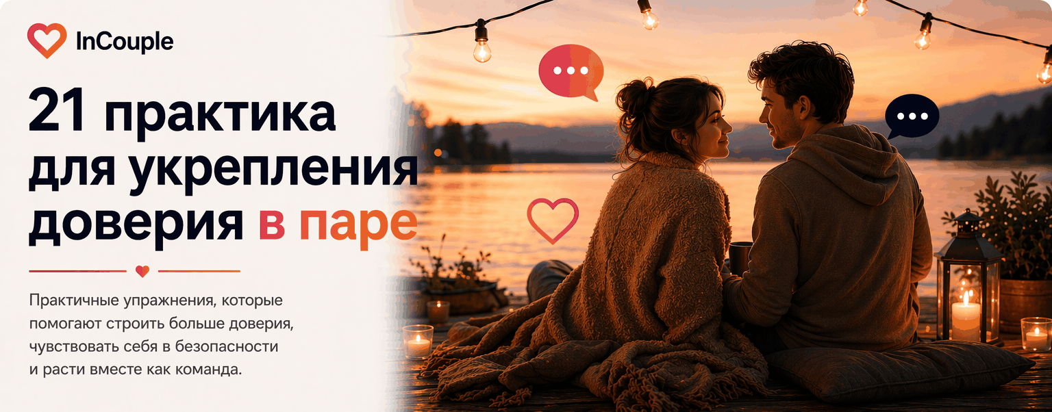 21 практикa для укрепления доверия в паре