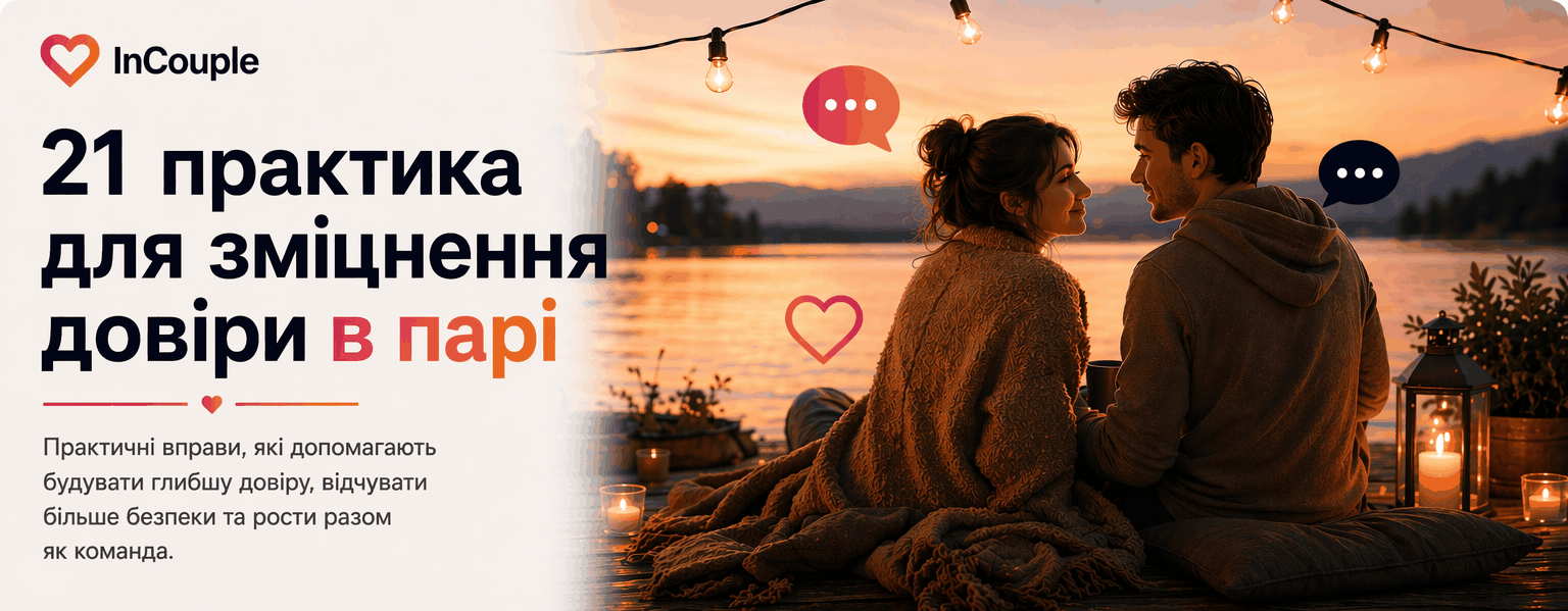 21 практика для зміцнення довіри в парі