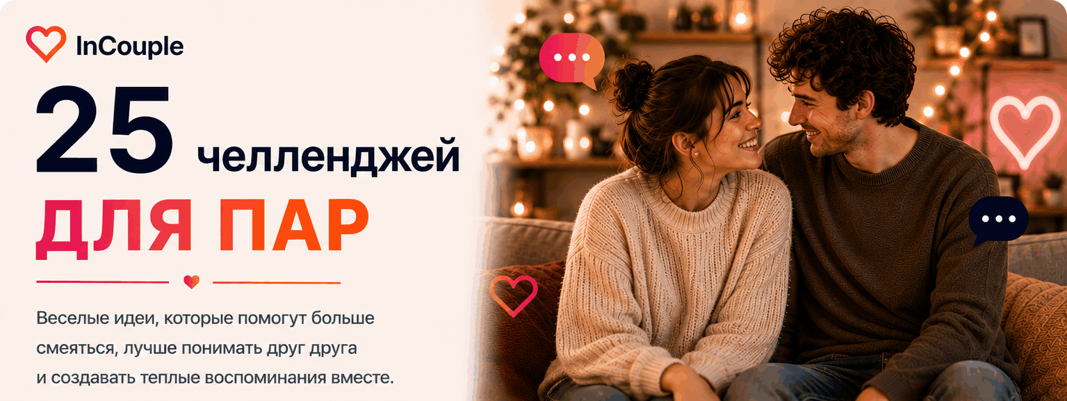 25 идей для совместных челленджей в паре