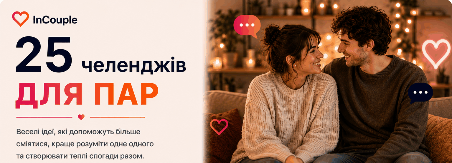 25 ідей спільних челенджів для пари