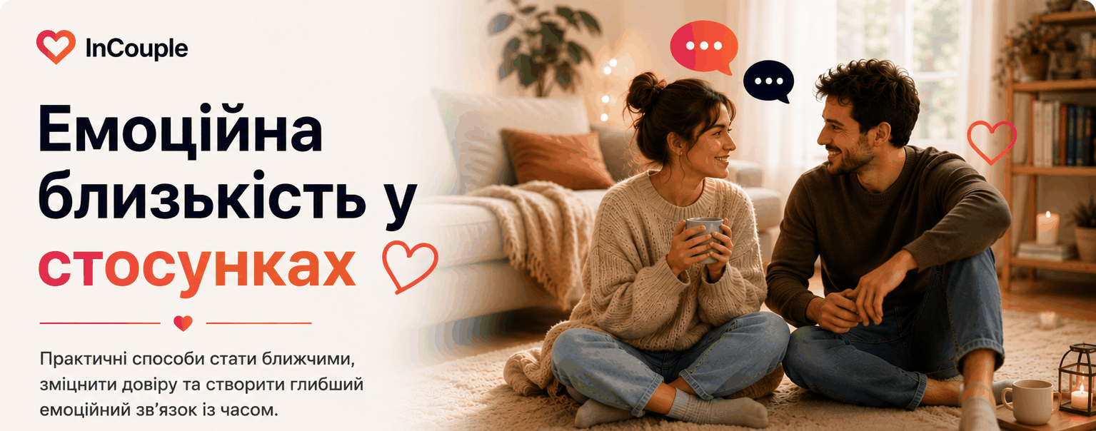 Емоційна близькість у стосунках